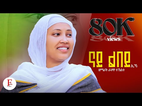 ናይ ልበይ ኢኻ / Nay lbey Eka #New #eritrean  #orthodox #mezmur 2025 Zemarit Rahwa tekeste ዘማሪት ራህዋ ተኸስተ