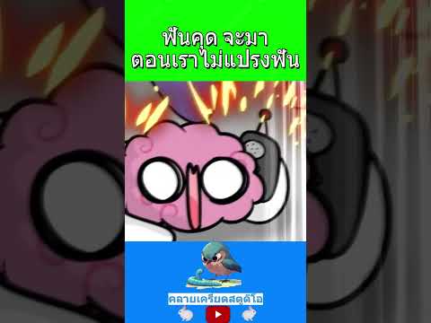 ฟันคุดจะมาตอนเราไม่แปรงฟัน #แปรงฟัน #แปรงฟันก่อนนอน #ฟันคุด #เจ็บฟันคุด #การ์ตูน #animation #anime