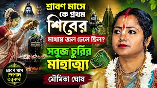 Download lagu শ্রাবণ মাসে কে প্রথম শিবের মাথায় জল ঢেলে ছিল ? মৌমিতা ঘোষ শ্রাবণ মাস স্পেশাল [Moumita Ghosh Kirtan] mp3