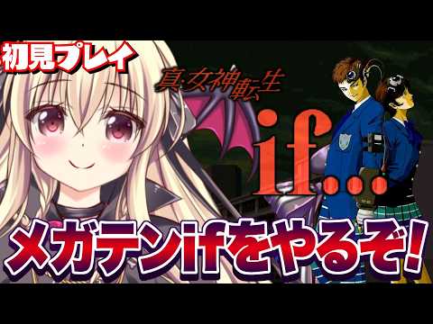 【真・女神転生if...|SFC版】メガテンifをやるぞ~!! ⚠️ネタバレ注意|#01【ShinMegamiTensei if|楠木さらら】