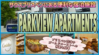 【ブリスベン旅】サウスブリスベンにあるリーズナブルで移動に便利な宿! 「PARKVIEW APARTMENTS」 第694ページ AUSTRALIA CAIRNS CHANNEL