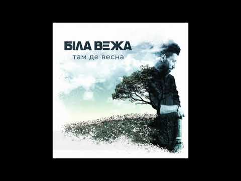 Біла Вежа — Там де весна (аудіо, повний альбом) - ПРЕМ'ЄРА