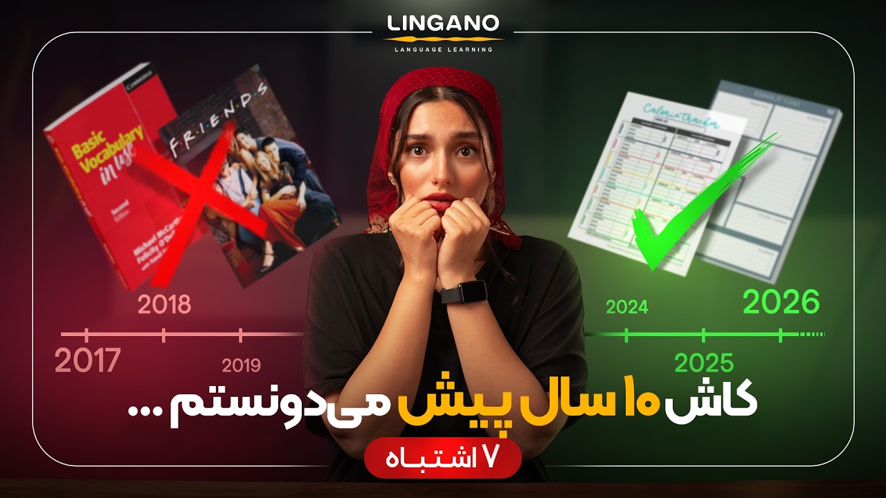 7  اشتباه که مسیر یادگیریم رو طولانی تر کرد! | لینگانو