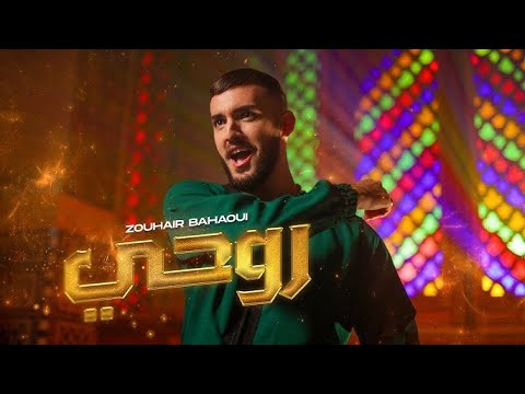 Zouhair Bahaoui   Rouhi Official Music Video زهير البهاوي   روحي فيديو كليب