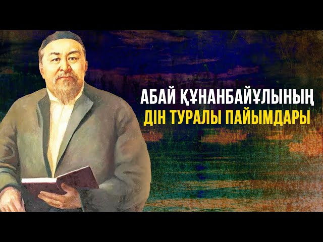Абай Құнанбайұлының дін туралы пайымдары
