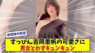 すっぴんの吉岡里帆が男も女も魅了してしまう【美女に関する全ての反応集】