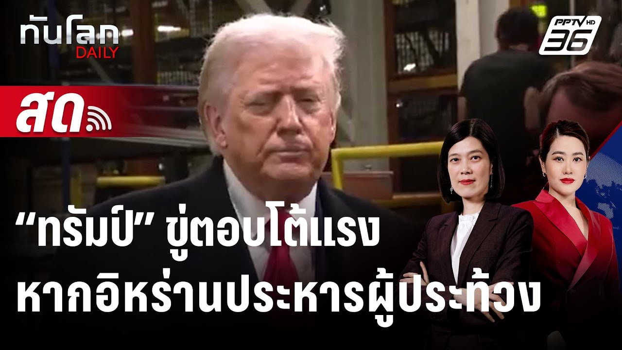 🔴 Live ทันโลก DAILY | “ทรัมป์” ขู่ตอบโต้แรง หากอิหร่านประ?