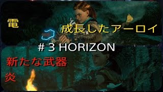 ＃３【HORIZON】新武器入手！超大量のクエスト達【ZERO DAWN】