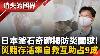 日本「釜石奇蹟」震撼！海嘯狂襲中小學竟0人罹難 孩子帶大人逃生 防災教育成關鍵！實戰模擬火場 防災倉庫糧水可存7年！｜李文儀 主持｜【消失的國界PART1】20260823｜#三立新聞