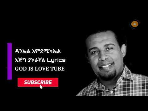 ዳንኤል አምደሚካኤል እጅግ ያኮራኛል Lyrics God is love tube #GOD_IS_LOVE_TUBE OFFICIAL #share_like_comment