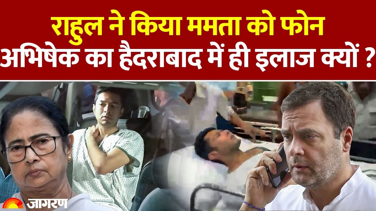TMC Leader Abhishek Banerjee Attack: राहुल ने ममता से फोन पर बात की है. अभिषेक के बारे में चर्चा हुई