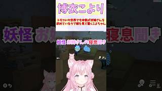 トモコレの世界でも本能がお姉さんを求めているラプ様を見て驚くこよちゃん #shorts  #ホロライブ #切り抜き #vtuber  #AZKi  #博衣こより #ホロ切り抜き #ラプラスダークネス