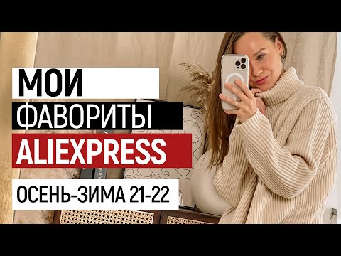 МОИ ФАВОРИТЫ ОДЕЖДЫ НА ОСЕНЬ-ЗИМУ | ПУХОВИКИ | ТРИКОТАЖ | ОБУВЬ | ПОКУПКИ С ПРИМЕРКОЙ Aliexpress