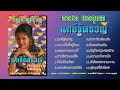 อรชร พรอุบล ชุด นกอีจู้ครวญ เทป