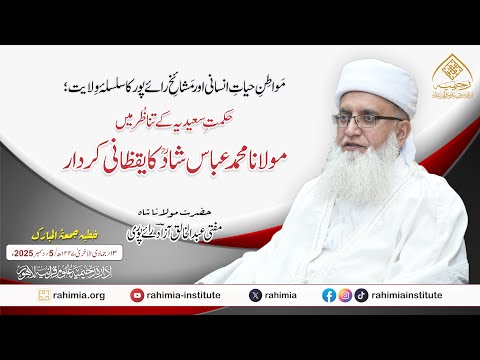 مواطنِ حیاتِ انسانی؛ حکمتِ سعیدیہ کے تناظر میں مولانا محمد عباس شادؒ کا یقظانی کردار