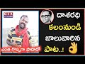 దాశరధి గారి పాటను ఎంత గొప్పగా పాడాడో �