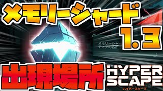 【Hyper Scape】メモリーシャード1.3の出現場所教えます！！！ハイパースケープ攻略【PS4版対応】【PC：PS4】