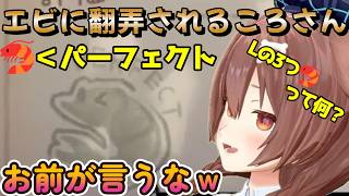 【 Bento Blocks】Lのエビに翻弄されるころさん【戌神ころね/切り抜き】