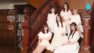 【MV】この雫は、海を越える。 ／ LarmeR