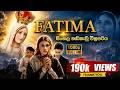 Fatima Full Movie සිංහල හඩකැවූ සම්පූර්ණ චිත්‍රප�