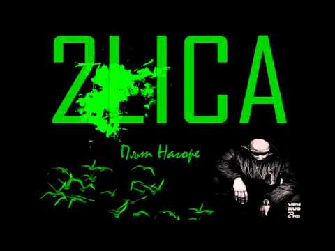 2 LICA - Път Нагоре (Оfficial Release)
