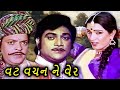 વટ વચન ને વેર 1982 Vat Vachan Ne Ver Gujarati Full Movie Naresh Kanodia Arvind R