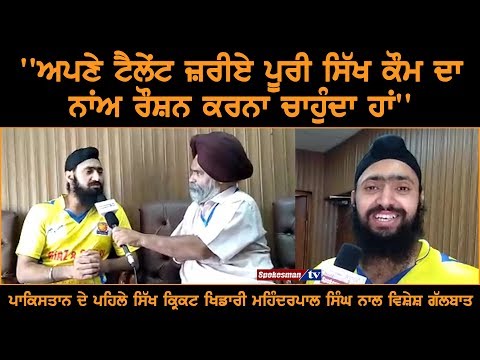 ''ਅਪਣੇ ਟੈਲੇਂਟ ਜ਼ਰੀਏ ਪੂਰੀ ਸਿੱਖ ਕੌਮ ਦਾ ਨਾਂਅ ਰੌਸ਼ਨ ਕਰਨਾ ਚਾਹੁੰਦਾ ਹਾਂ''