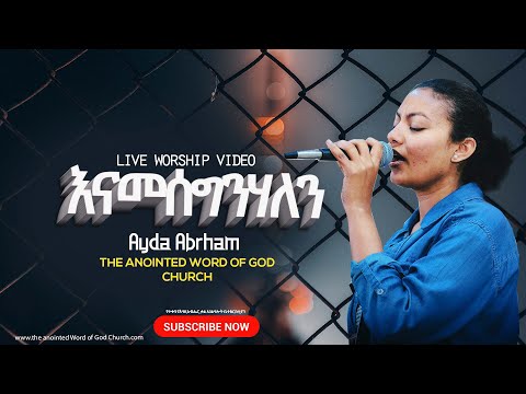 እናመሰግንሃለን Ayda Abreham ID New live worship vedio