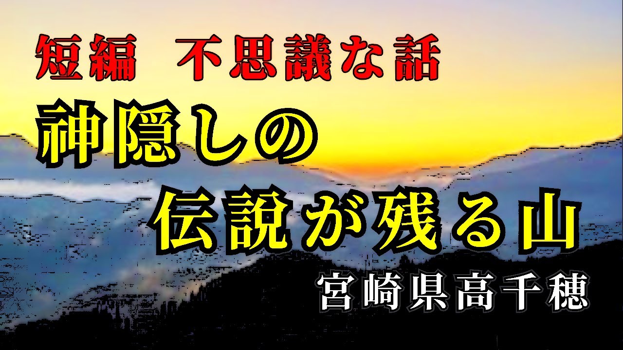 【不思議な話】神隠しの伝説が残る山 (宮崎県高千穂町）