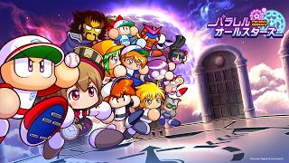 歴代サクセスのキャラクターたちを仲間にする物語「パラレルオールスターズ」【パワフルプロ野球2026-2027】