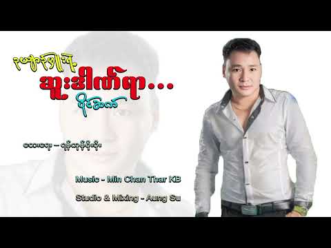 ဉယျာဉ်မှူးရဲ့ဆူးဒါဏ်ရာ - ပိုင်ဆက်  Ou Yin Mhuu Yals Su Dan Yar - Paing Sett
