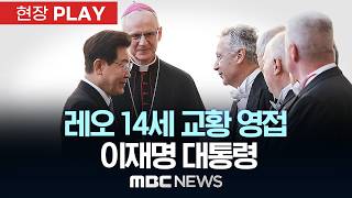 레오 14세 교황 영접 이재명 대통령 - [현장PLAY] MBC뉴스 2026년 06월 15일