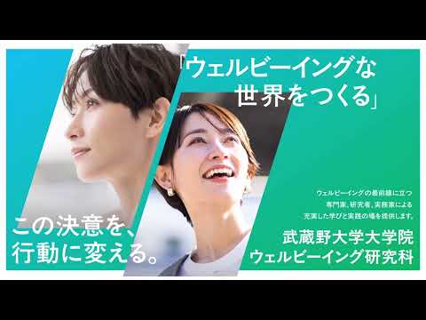 法律学科 武蔵野大学「ウェルビーイング研究科」開設に関する記者発表会