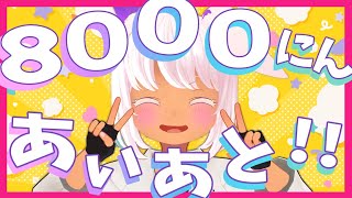 ８０００人の門下生たちあいあと～～～！(OXO)【３D配信】【VRChat】