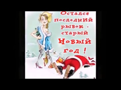 Новогодние Приколы! Поздравления! Старый Новый Год! (Jokes! Congratulations! Old New Year!)