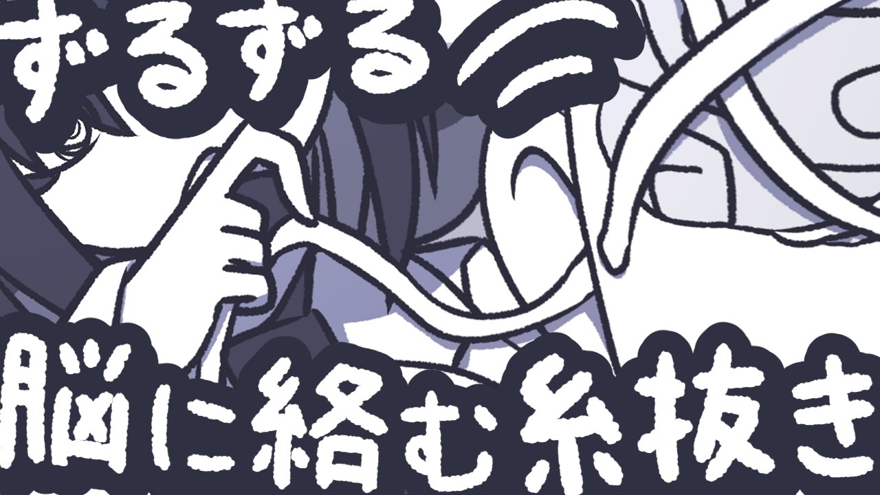 【ASMR】脳に絡んだ糸をずるずる引っ張って抜いてあげよう【NoTalking】