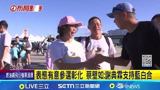 謝衣鳳堅持參選彰化 蕭景田:謝父母有溝沒有通 傳王惠美持續勸進選彰化 劉和然:戰場在新北｜記者 王一德 陳俊傑｜台灣要聞20260421｜三立iNEWS