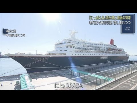 YouTube Video 35年間ご苦労様…クルーズ船「にっぽん丸」が清水港に最後の寄港　「ほんとに残念。内装がクラシックなんですよ」　静岡市