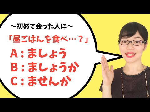 【日本語文法】正しく使い分けられる？ませんか / ましょう / ましょうか