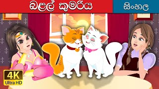 පූසා කුමරිය  The Cat Princess 