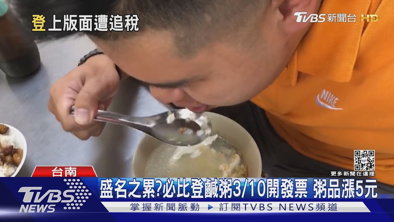 國稅局盯上了?必比登鹹粥店家3/10開發票 粥品漲5元