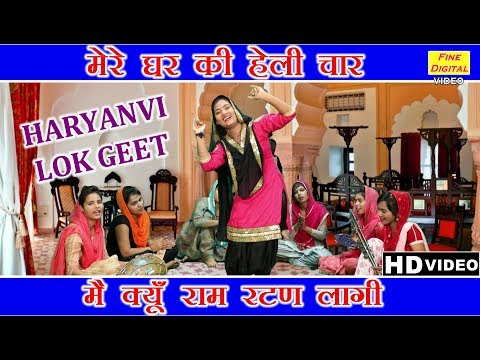 मेरे घर की हेली चार मै क्यूँ राम रटण लागी लिरिक्स