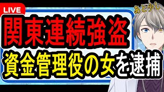 【関東連続強盗】指示役の最側近逮捕か⁉…闇バイトの資金管理役の女逮捕で捜査が急展開しています【かなえ先生】