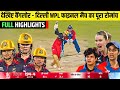 RCB Vs DC WPL 2026 FINAL Highlights Delhi Capitals Vs Royal Challengers Bangalore FINAL Highlight