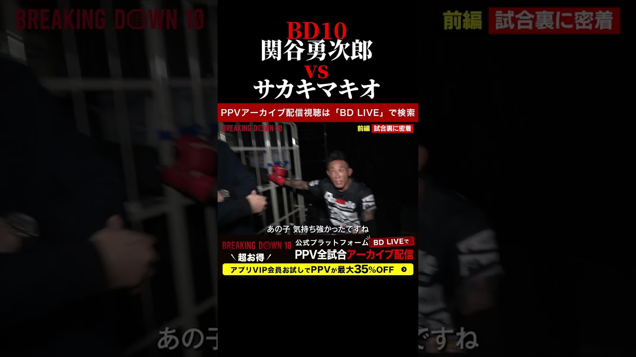 アウトサイダー出身の関谷勇次郎vsサカキマキオ！ブレキングダウン10！BreakingDown10！ #shorts