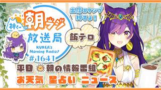 👑神くー朝ラジ放送局 Morning Radio～8/24(月)1641回 平日☀朝の情報番組☀朝ごはんやリスナー参加コーナー！Vtuber神城くれあ】📅出席スタンプ有り