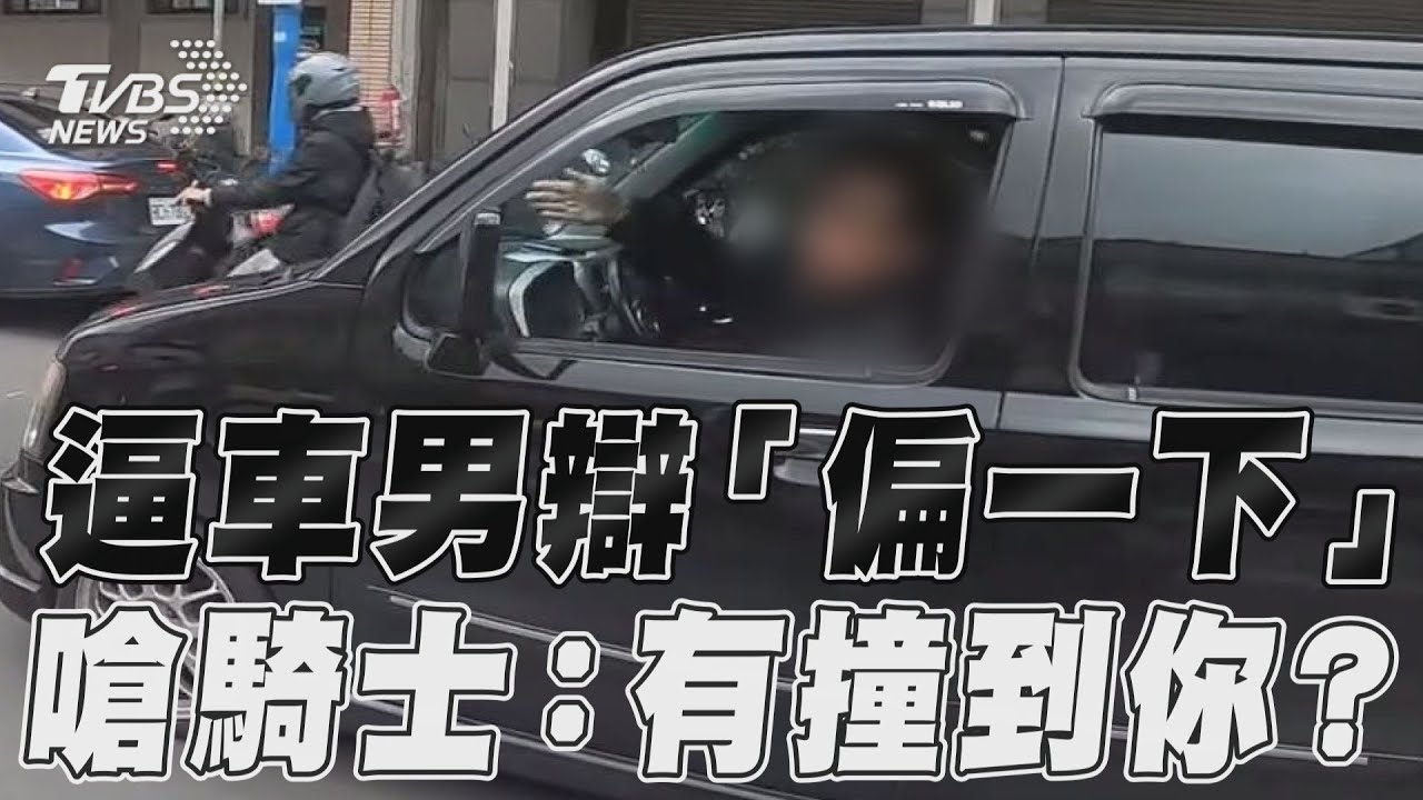 影音/駕駛逼車辯「偏一下」 反嗆騎士:有撞到你?