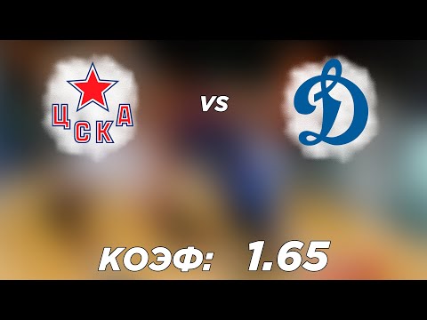 ЦСКА - ДИНАМО М 3-2+++ 17.3.2022 18:30 /ПРОГНОЗ И СТАВКИ НА ХОККЕЙ /КХЛ