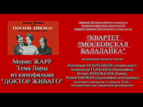 ДОКТОР ЖИВАГО. КВАРТЕТ "МОСКОВСКАЯ БАЛАЛАЙКА". MOSCOW BALALAIKA QUARTET