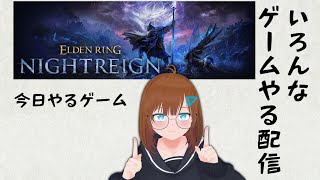 いろんなゲームやる配信【ELDEN RING NIGHTREIGN】